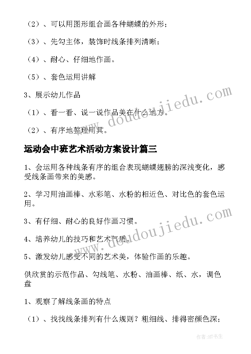 2023年运动会中班艺术活动方案设计(大全5篇)