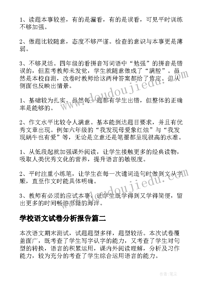 2023年学校语文试卷分析报告 语文试卷质量分析报告(实用5篇)