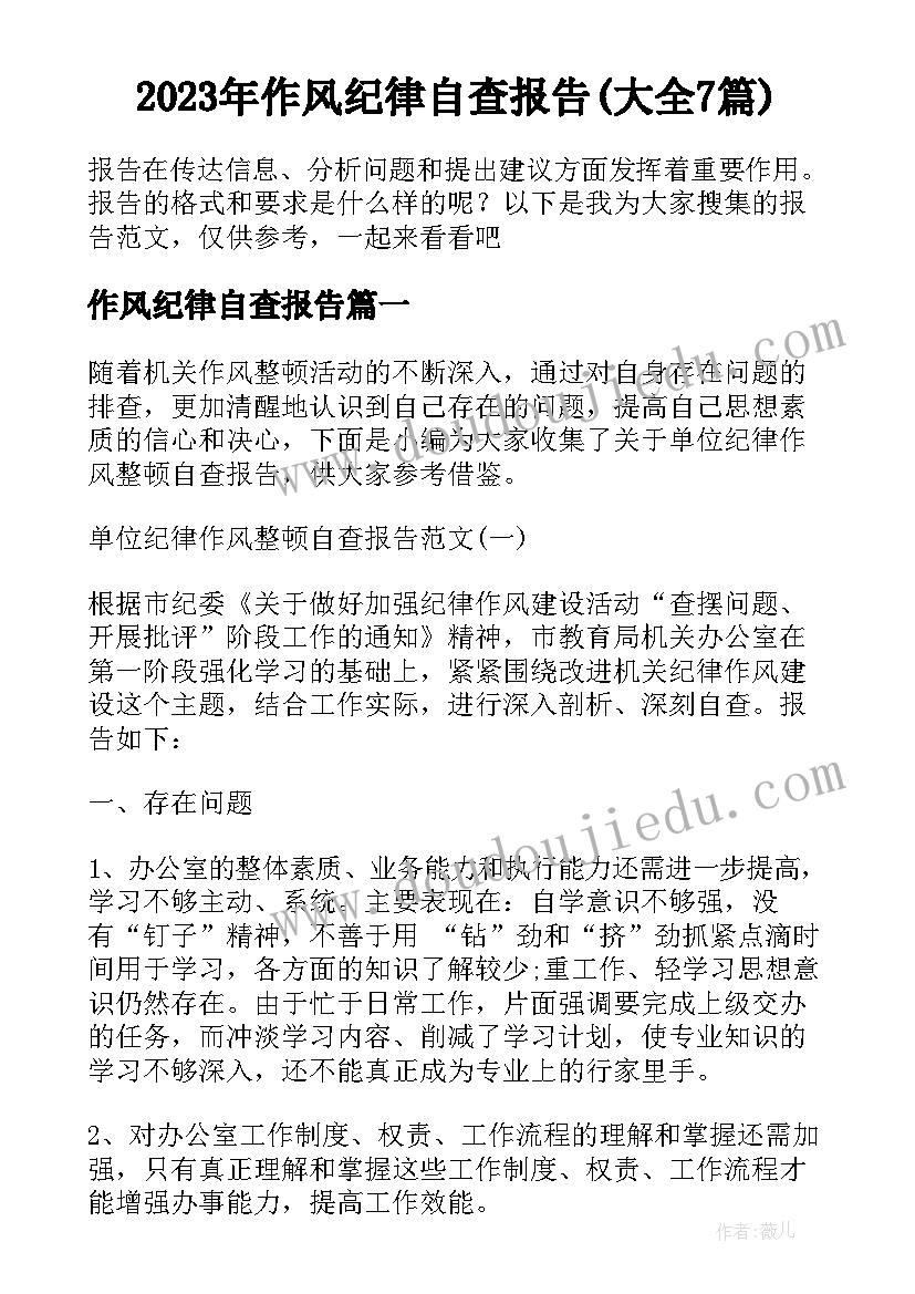 2023年作风纪律自查报告(大全7篇)