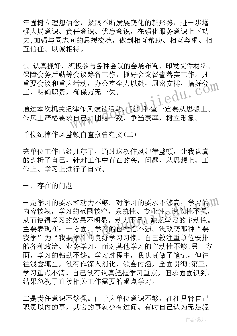 2023年作风纪律自查报告(大全7篇)