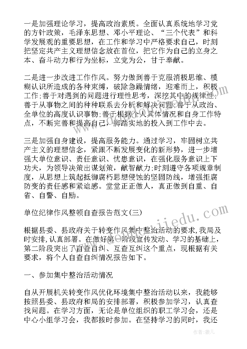 2023年作风纪律自查报告(大全7篇)