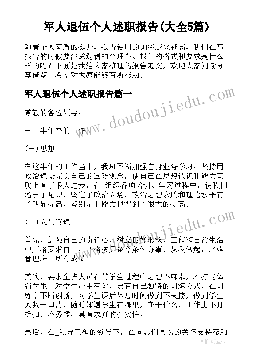 军人退伍个人述职报告(大全5篇)