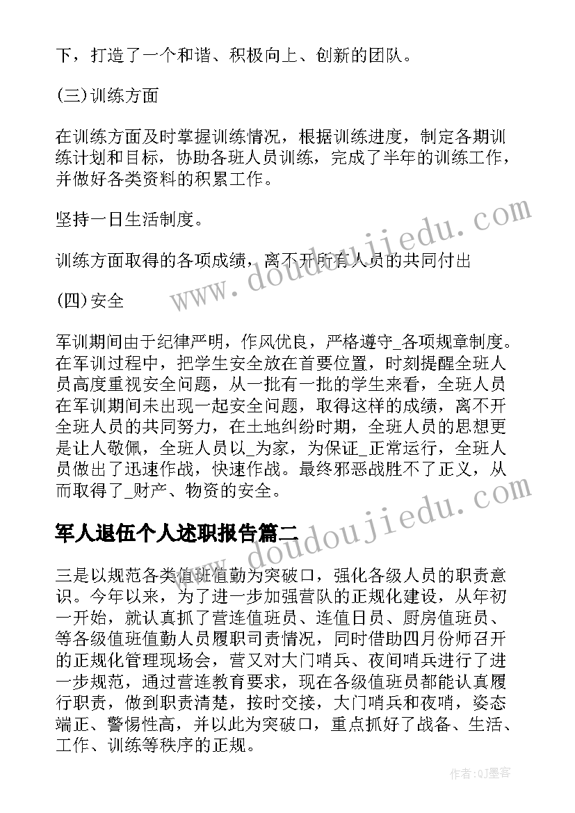 军人退伍个人述职报告(大全5篇)