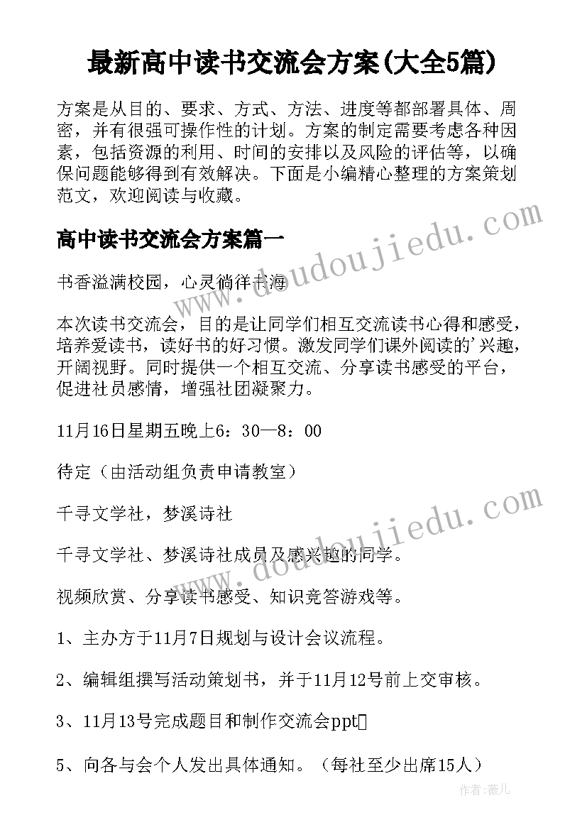 最新高中读书交流会方案(大全5篇)