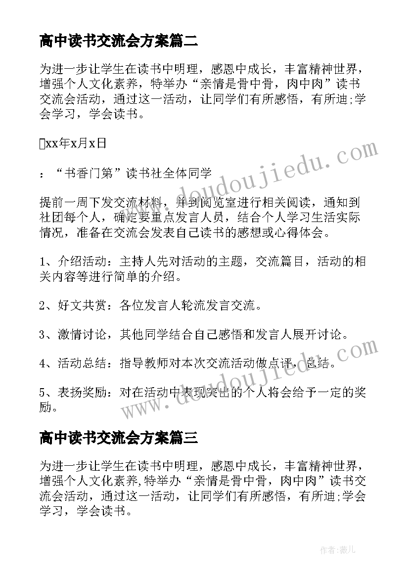 最新高中读书交流会方案(大全5篇)