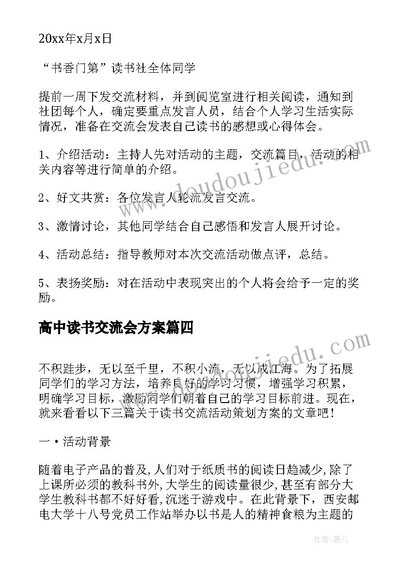 最新高中读书交流会方案(大全5篇)