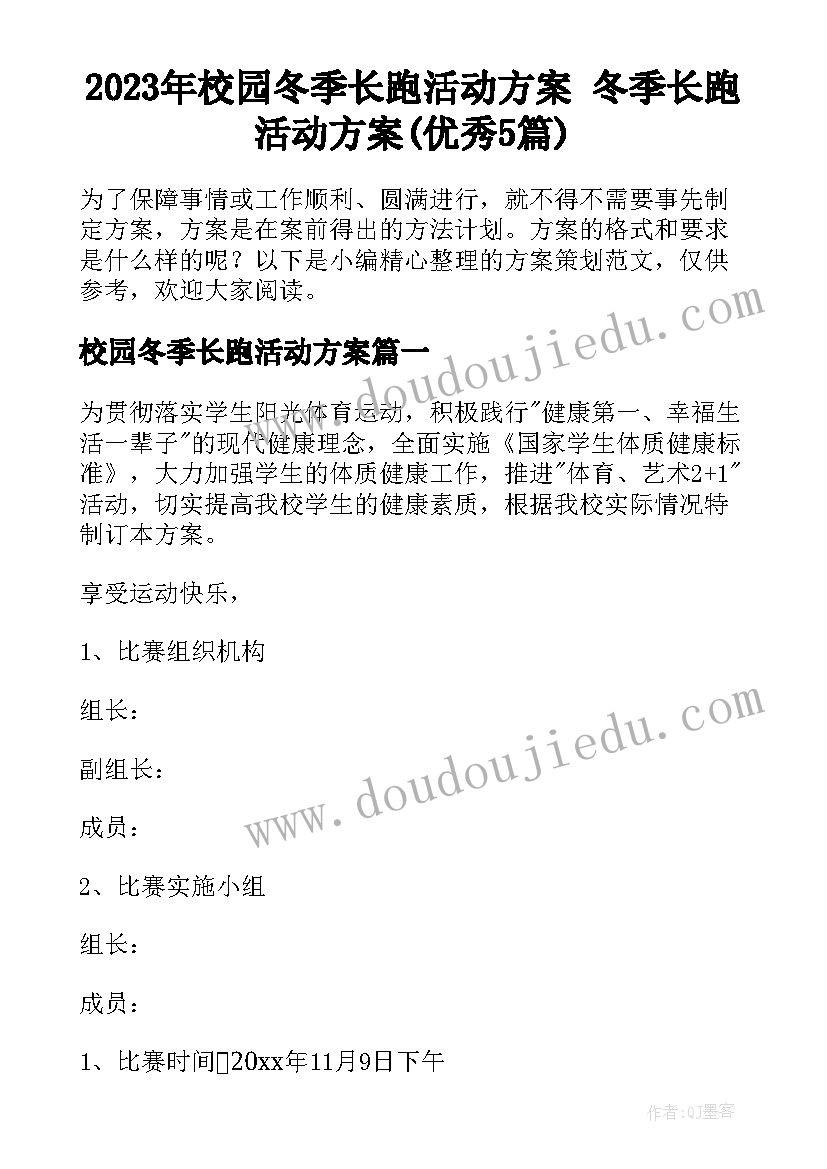 2023年校园冬季长跑活动方案 冬季长跑活动方案(优秀5篇)