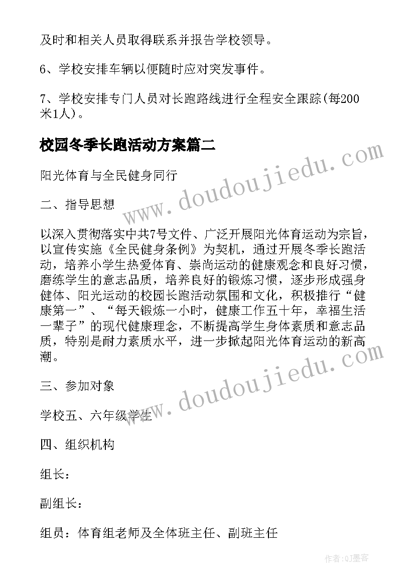 2023年校园冬季长跑活动方案 冬季长跑活动方案(优秀5篇)