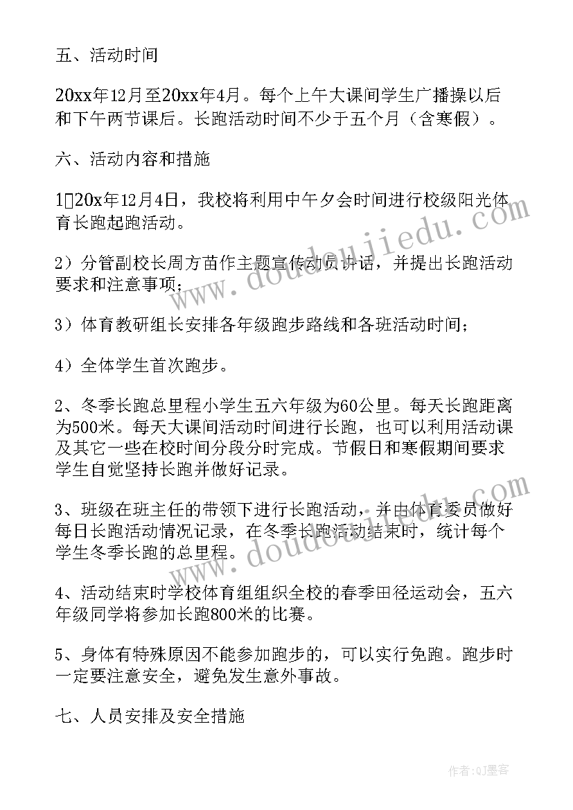 2023年校园冬季长跑活动方案 冬季长跑活动方案(优秀5篇)