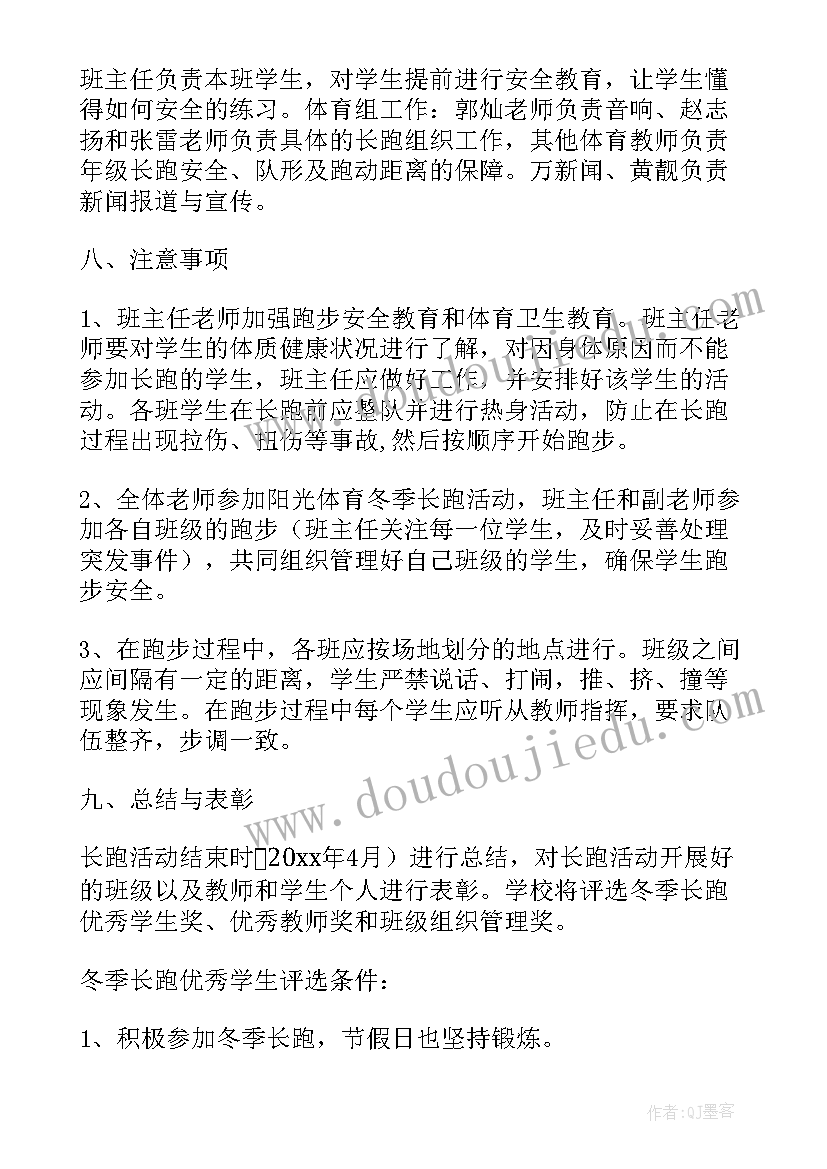 2023年校园冬季长跑活动方案 冬季长跑活动方案(优秀5篇)