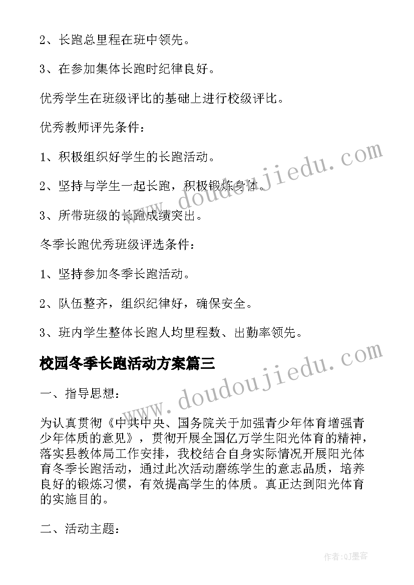 2023年校园冬季长跑活动方案 冬季长跑活动方案(优秀5篇)