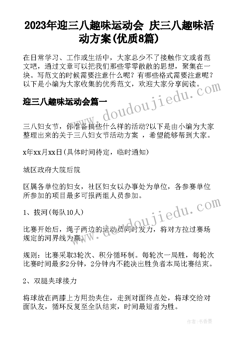 2023年迎三八趣味运动会 庆三八趣味活动方案(优质8篇)