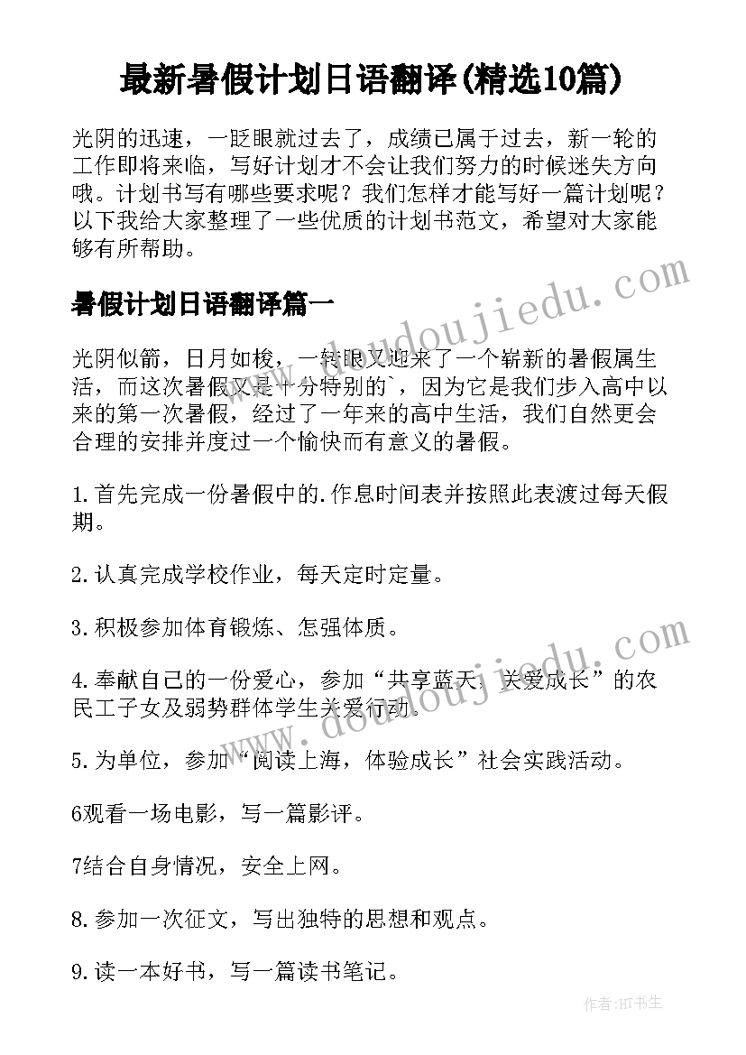 最新暑假计划日语翻译(精选10篇)