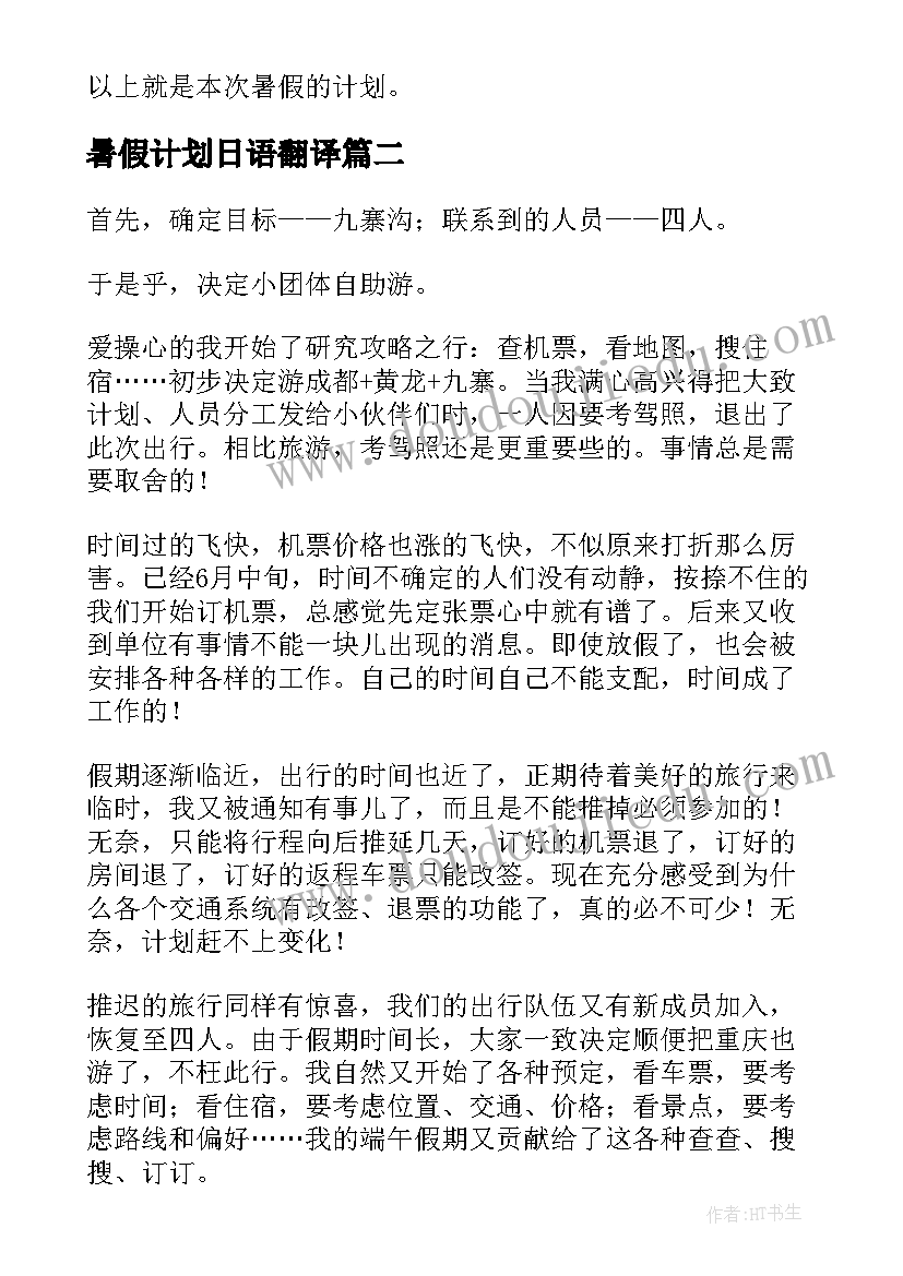 最新暑假计划日语翻译(精选10篇)