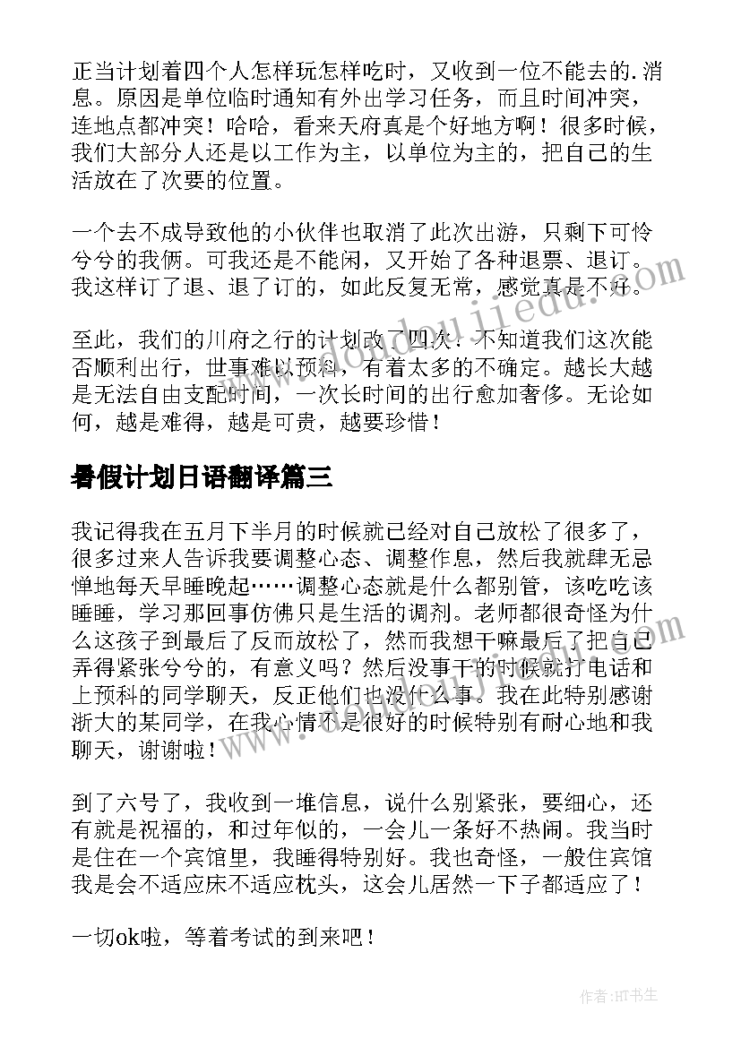 最新暑假计划日语翻译(精选10篇)