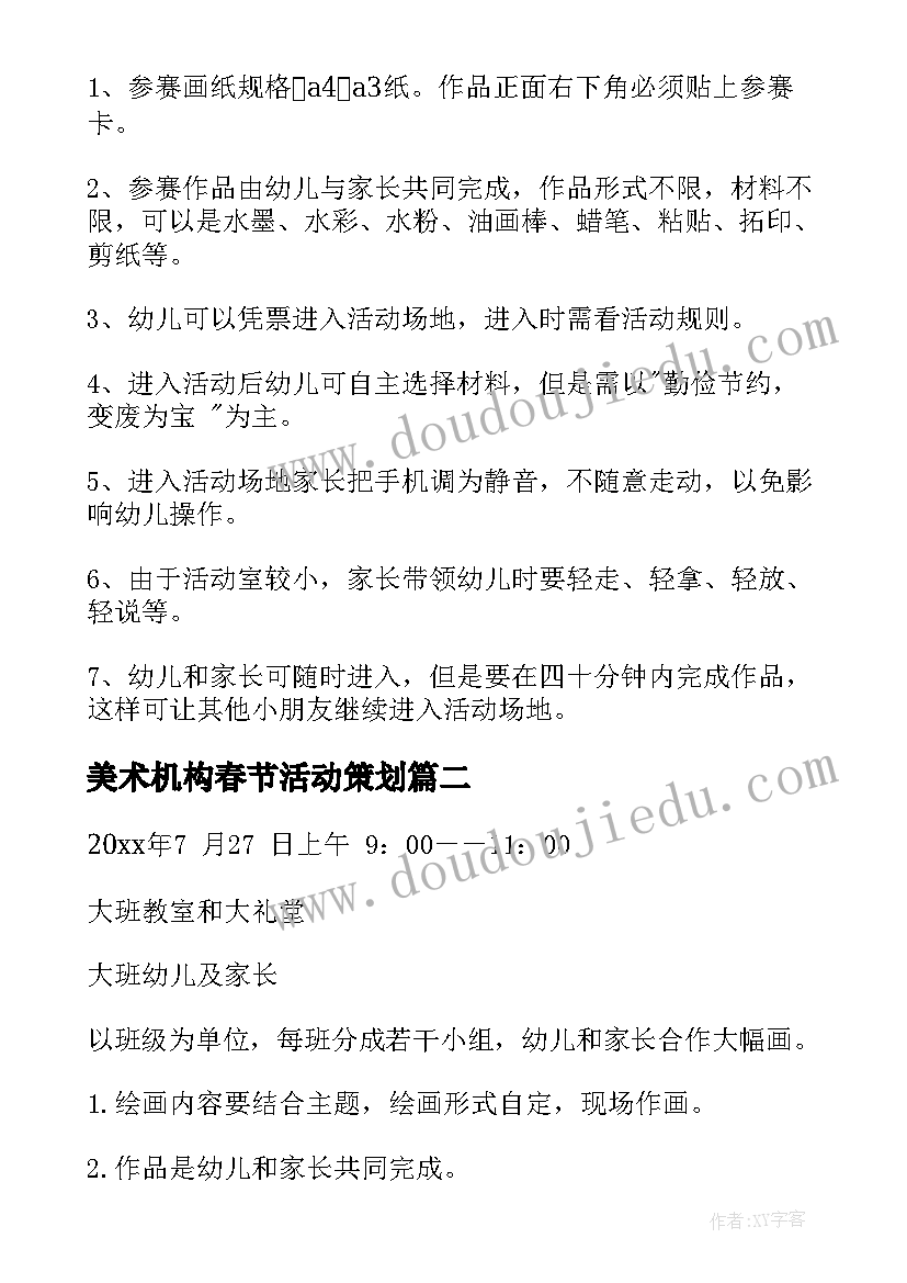 美术机构春节活动策划 少儿美术亲子活动策划方案(优秀5篇)