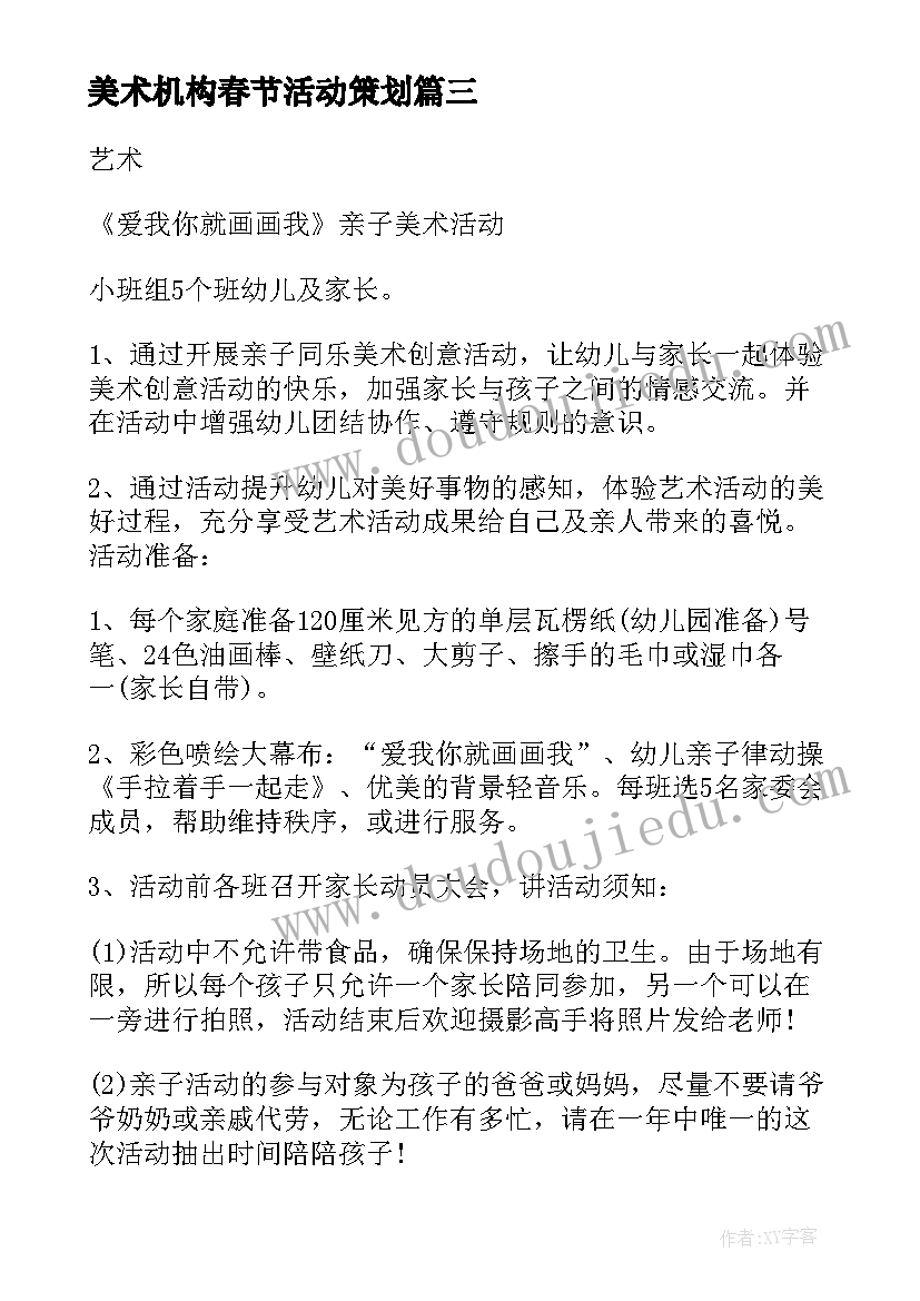 美术机构春节活动策划 少儿美术亲子活动策划方案(优秀5篇)