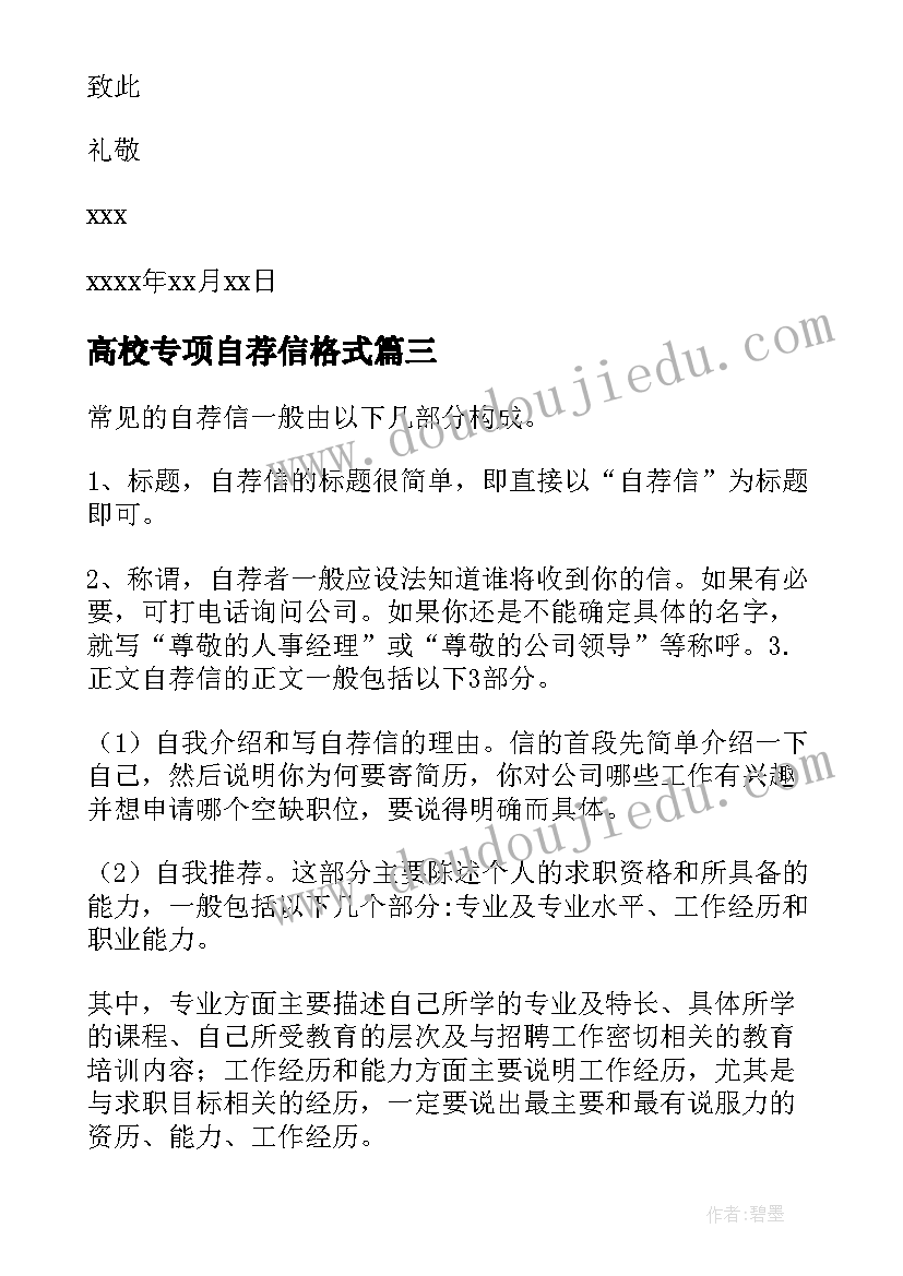 最新高校专项自荐信格式(优质5篇)