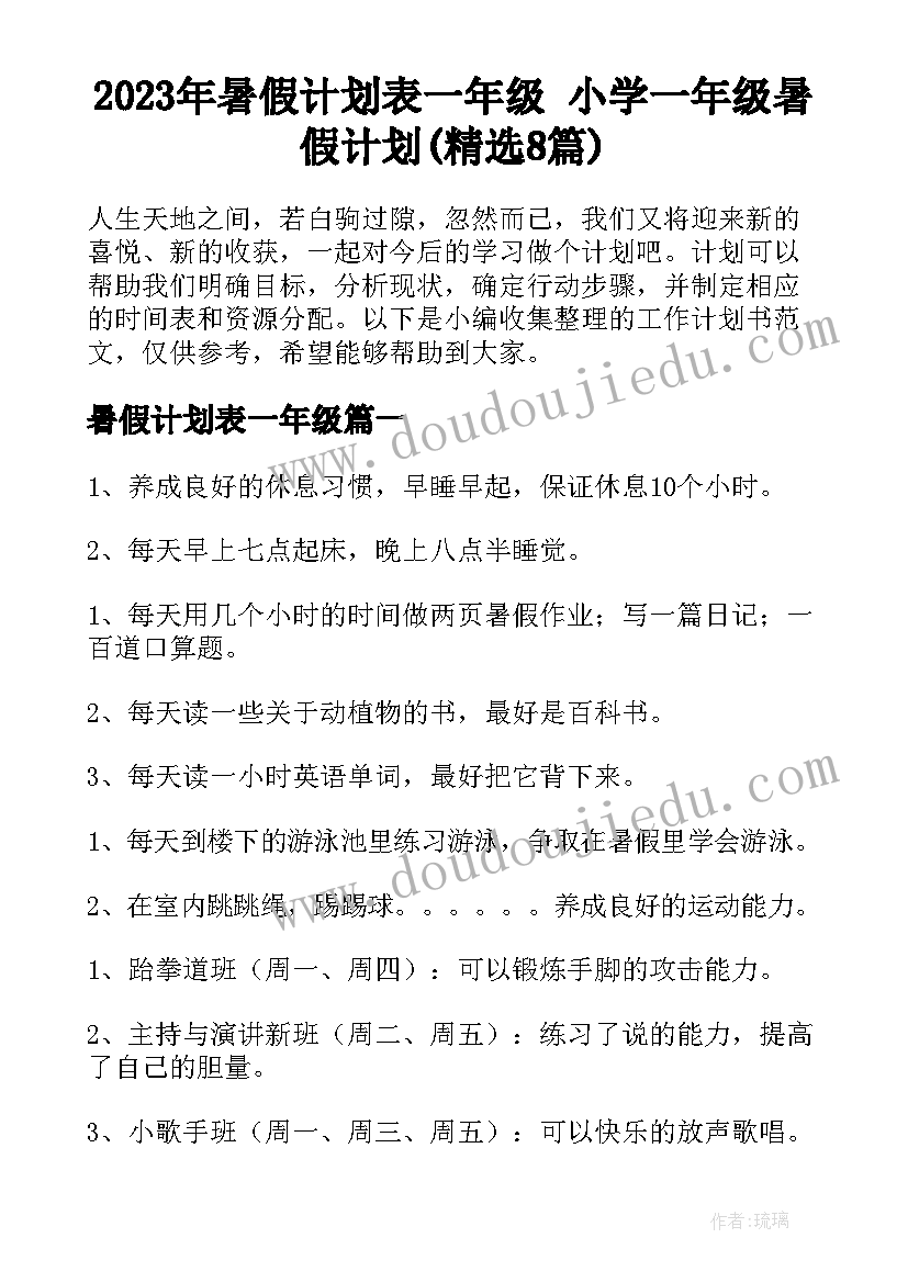 2023年暑假计划表一年级 小学一年级暑假计划(精选8篇)