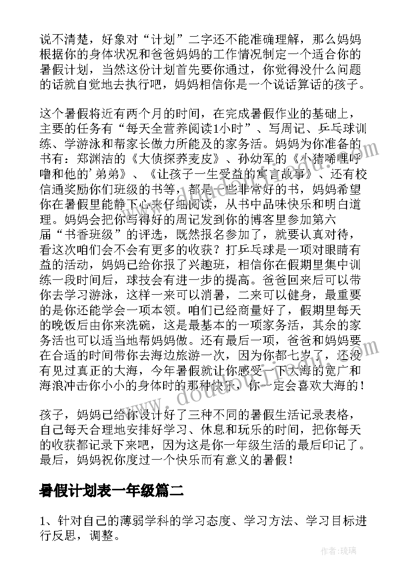 2023年暑假计划表一年级 小学一年级暑假计划(精选8篇)