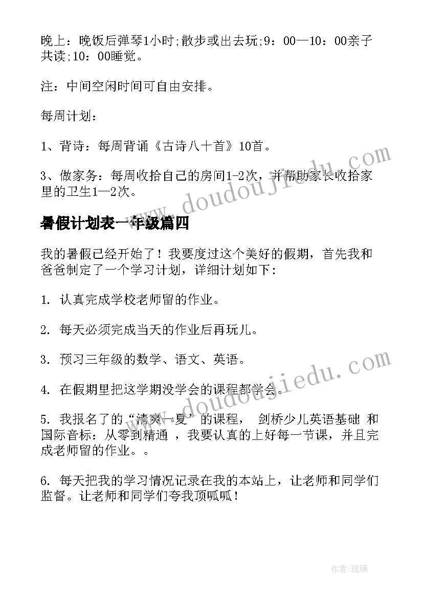 2023年暑假计划表一年级 小学一年级暑假计划(精选8篇)