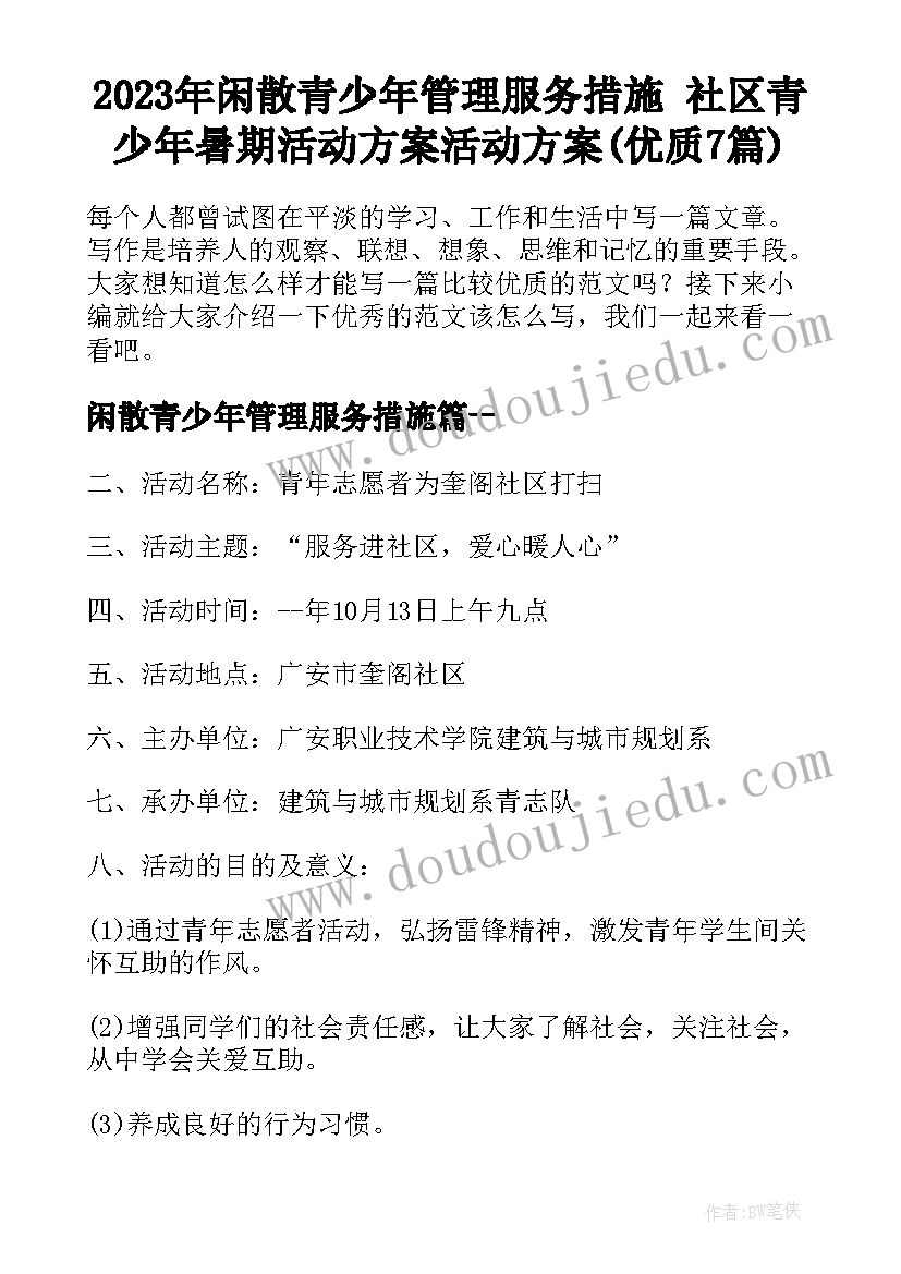 2023年闲散青少年管理服务措施 社区青少年暑期活动方案活动方案(优质7篇)