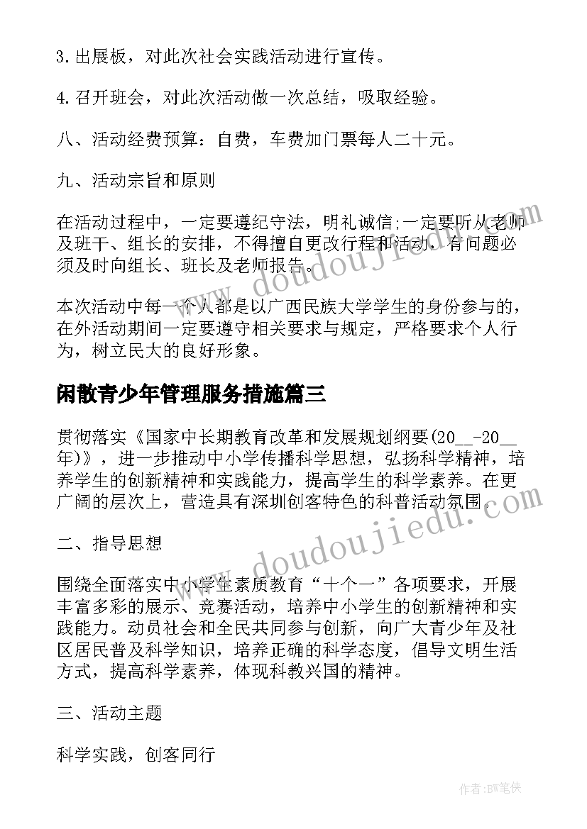 2023年闲散青少年管理服务措施 社区青少年暑期活动方案活动方案(优质7篇)