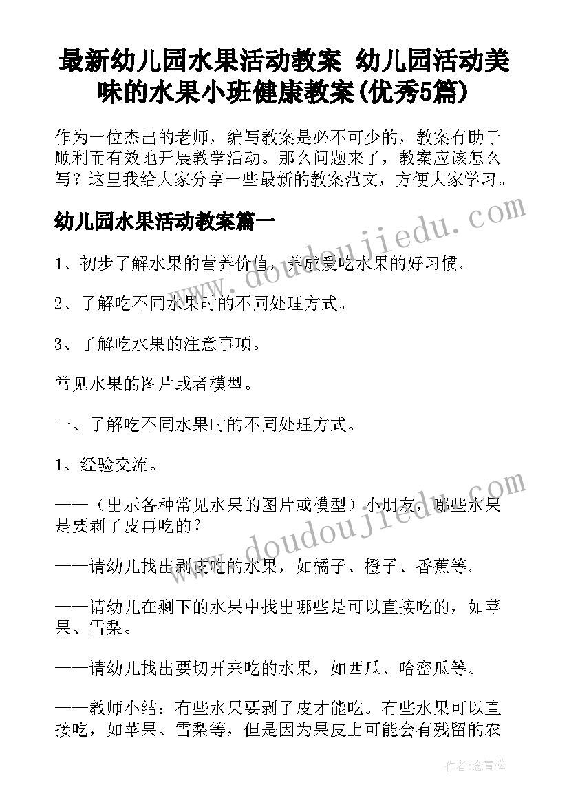 最新幼儿园水果活动教案 幼儿园活动美味的水果小班健康教案(优秀5篇)