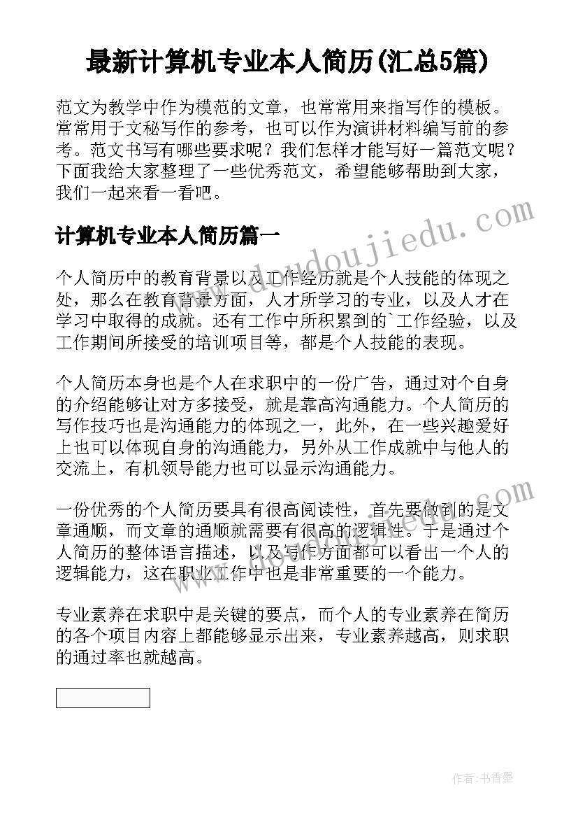 最新计算机专业本人简历(汇总5篇)