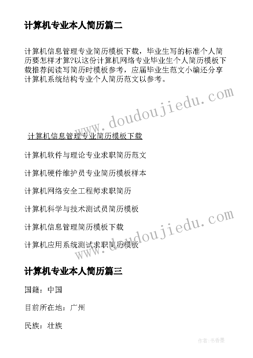 最新计算机专业本人简历(汇总5篇)