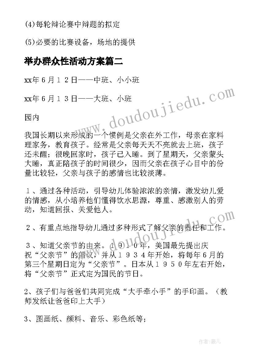 举办群众性活动方案(汇总7篇)