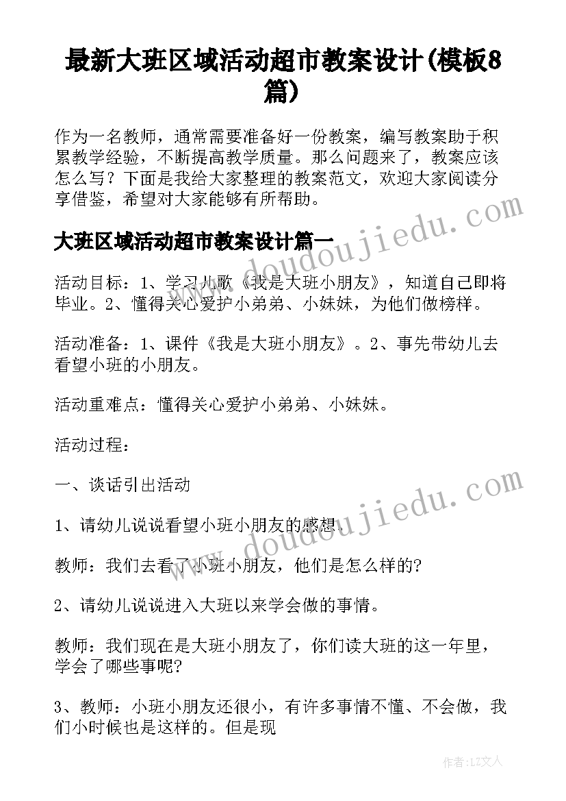 最新大班区域活动超市教案设计(模板8篇)