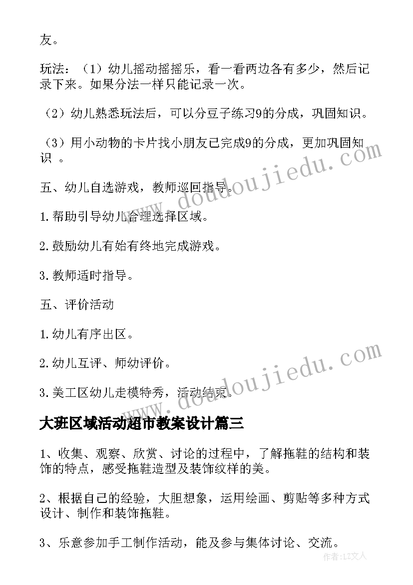 最新大班区域活动超市教案设计(模板8篇)