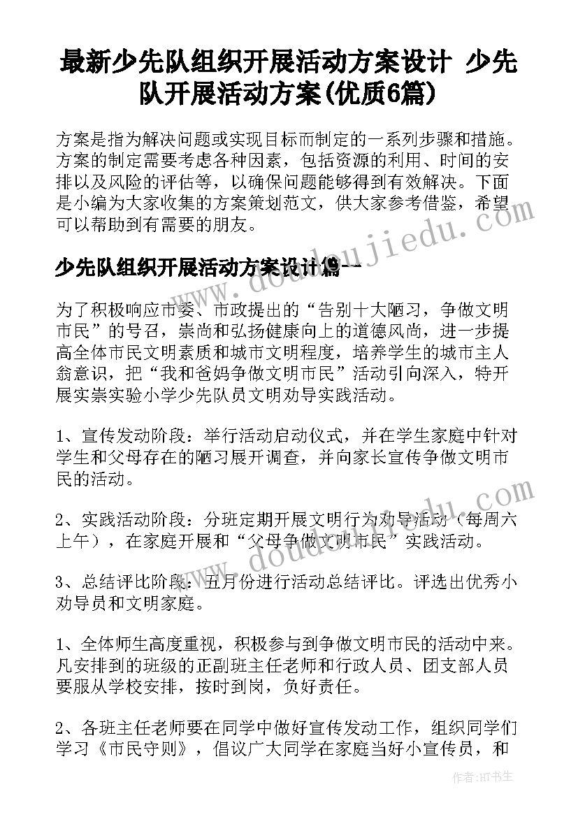 最新少先队组织开展活动方案设计 少先队开展活动方案(优质6篇)