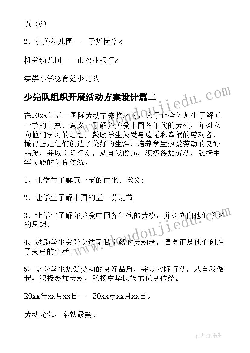 最新少先队组织开展活动方案设计 少先队开展活动方案(优质6篇)