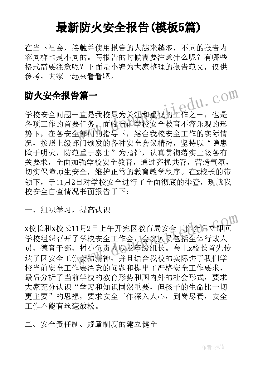 最新防火安全报告(模板5篇)