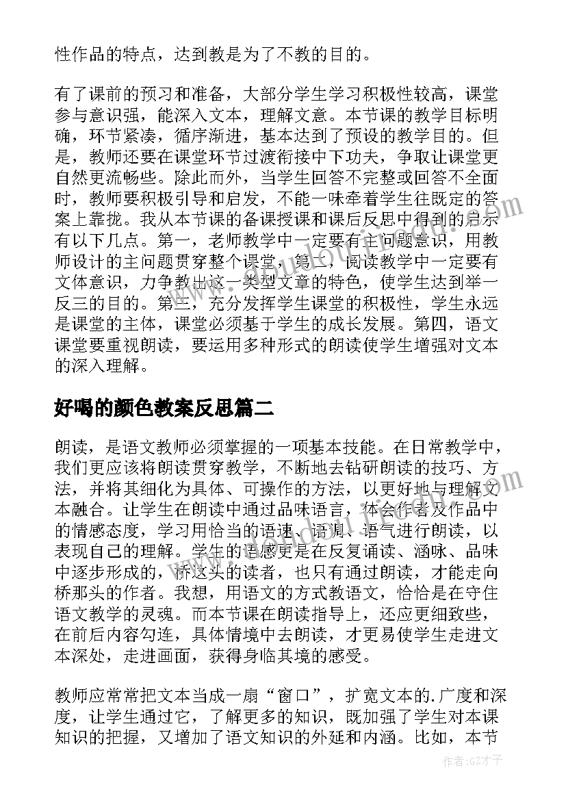 好喝的颜色教案反思(大全5篇)