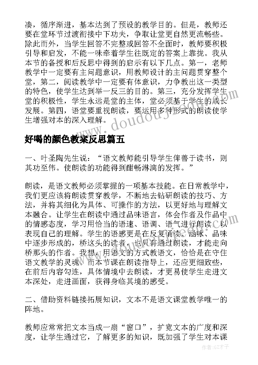 好喝的颜色教案反思(大全5篇)