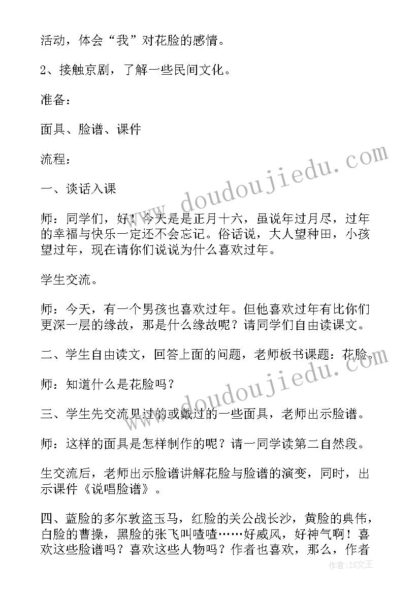 最新花脸教学设计(优质5篇)