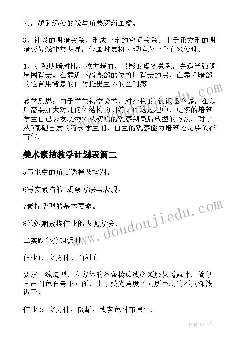 2023年美术素描教学计划表 美术素描教学计划(通用5篇)