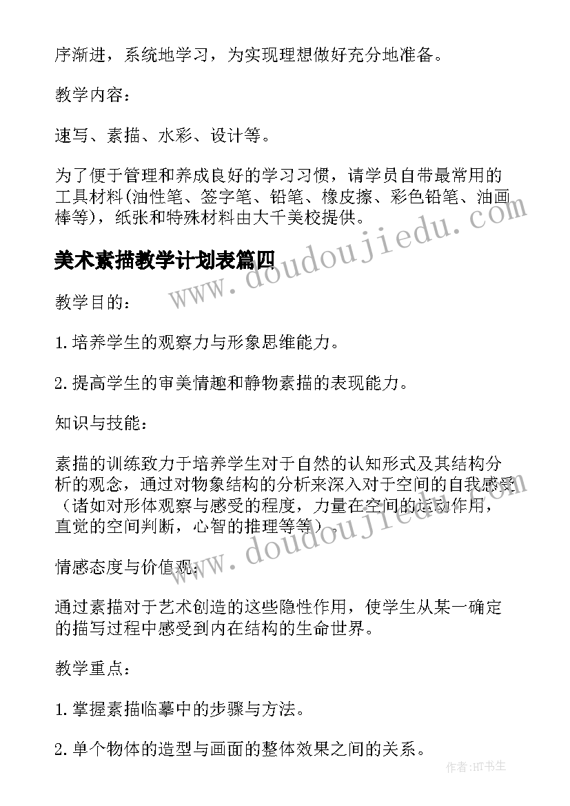 2023年美术素描教学计划表 美术素描教学计划(通用5篇)