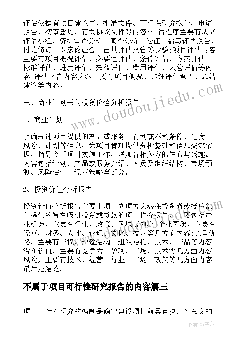 不属于项目可行性研究报告的内容 研究报告的基本写作内容(大全5篇)