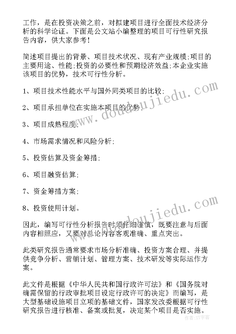 不属于项目可行性研究报告的内容 研究报告的基本写作内容(大全5篇)