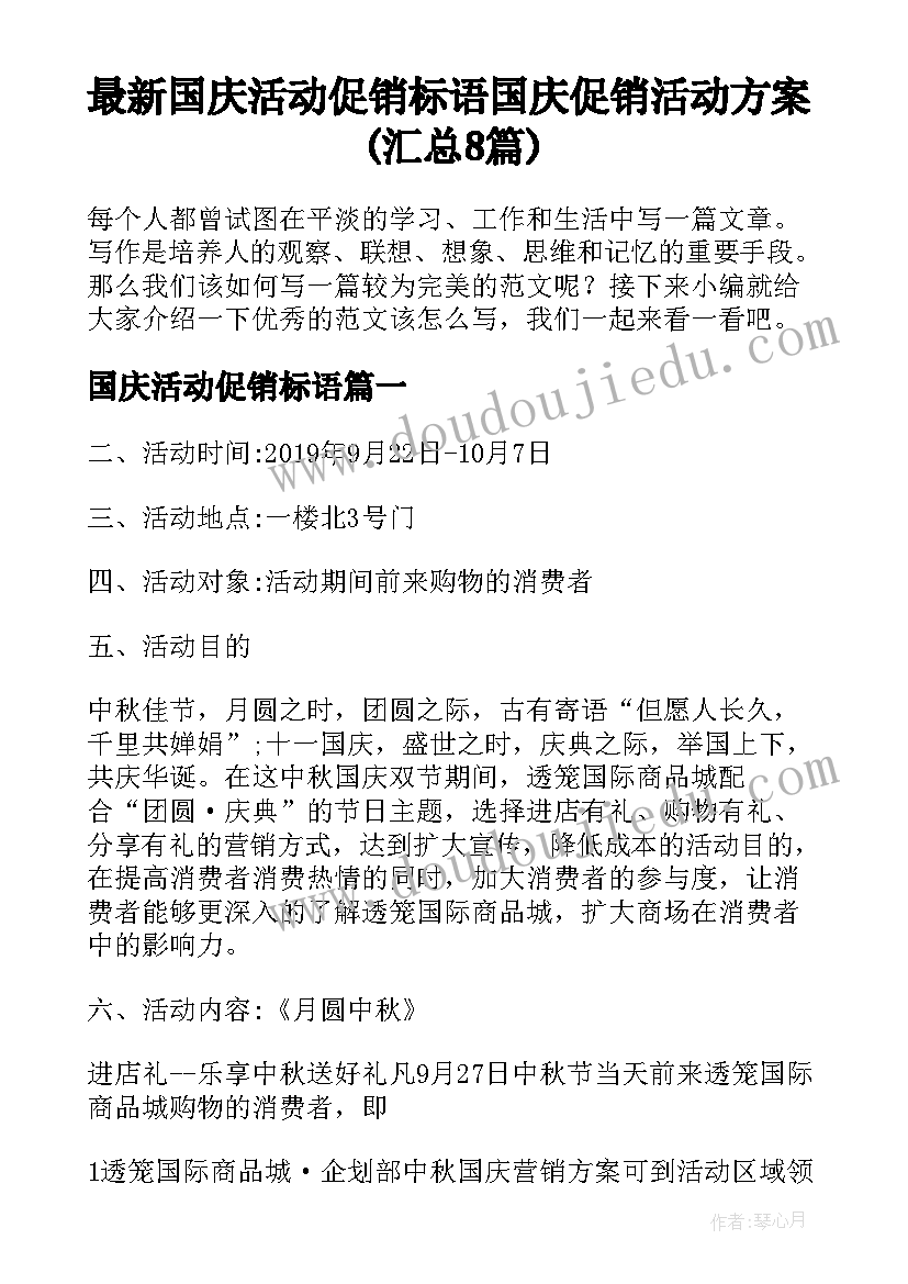 最新国庆活动促销标语 国庆促销活动方案(汇总8篇)