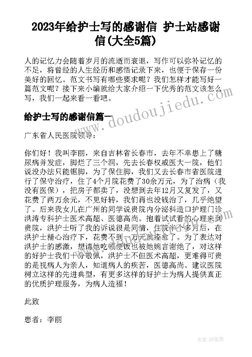 2023年给护士写的感谢信 护士站感谢信(大全5篇)