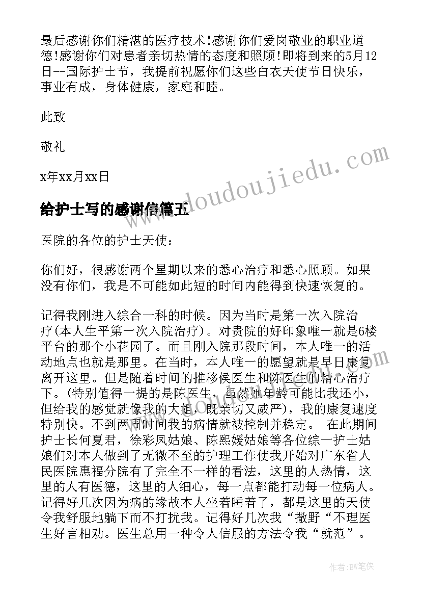 2023年给护士写的感谢信 护士站感谢信(大全5篇)