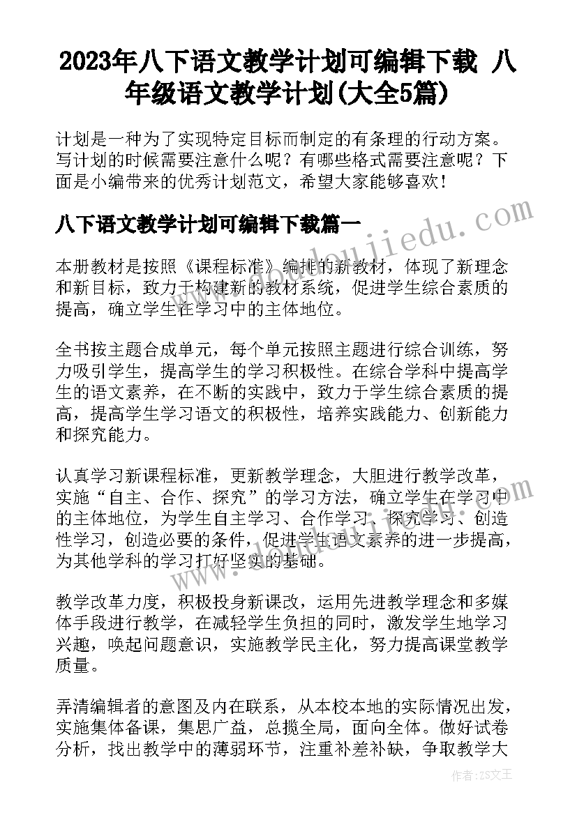 2023年八下语文教学计划可编辑下载 八年级语文教学计划(大全5篇)