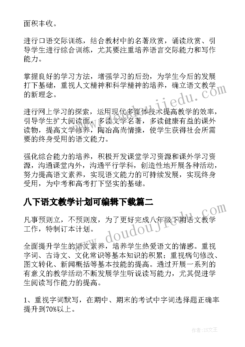 2023年八下语文教学计划可编辑下载 八年级语文教学计划(大全5篇)