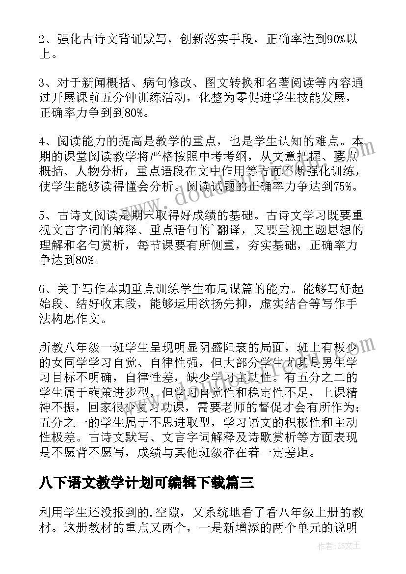 2023年八下语文教学计划可编辑下载 八年级语文教学计划(大全5篇)