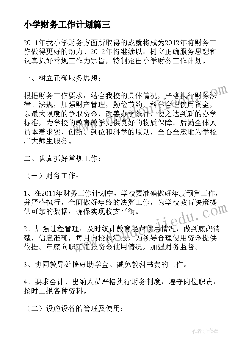 最新小学财务工作计划(实用8篇)